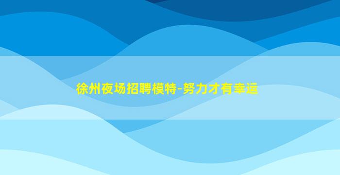滁州夜场招聘